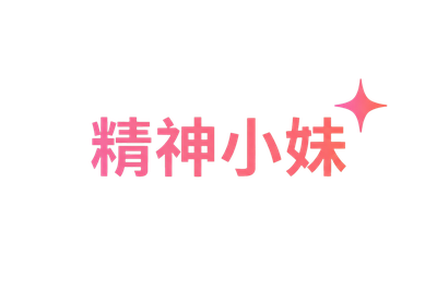 精神小妹